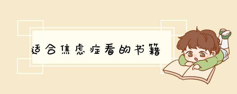 适合焦虑症看的书籍,第1张