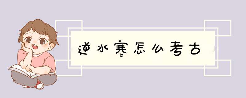 逆水寒怎么考古,第1张
