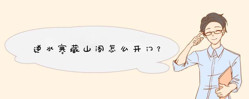 逆水寒藏山阁怎么开门？,第1张