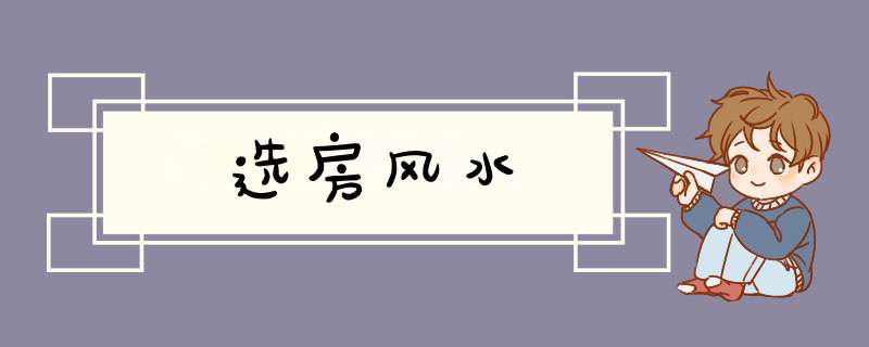 选房风水,第1张