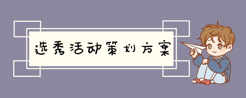 选秀活动策划方案,第1张