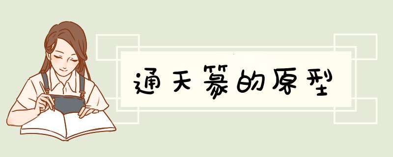 通天篆的原型,第1张