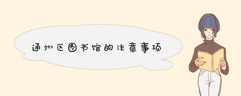 通州区图书馆的注意事项,第1张