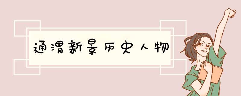 通渭新景历史人物,第1张