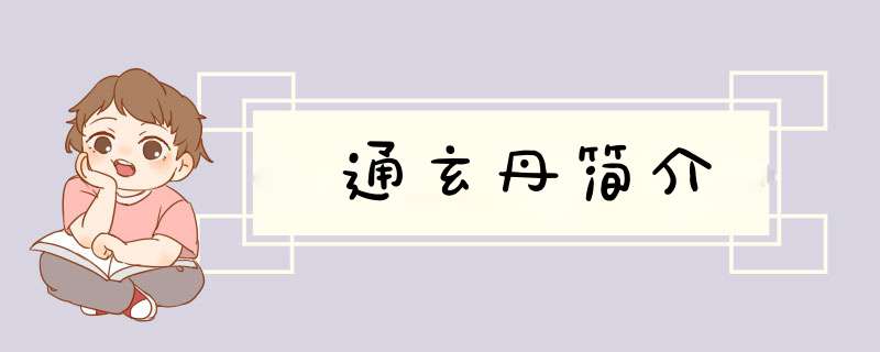 通玄丹简介,第1张