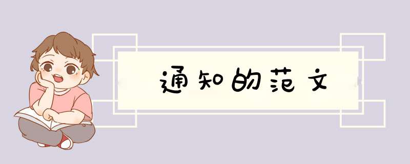 通知的范文,第1张