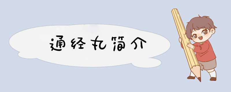 通经丸简介,第1张