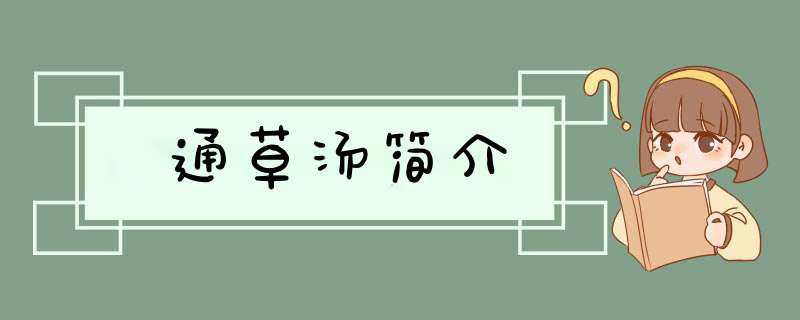 通草汤简介,第1张