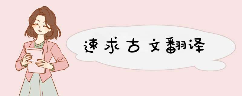 速求古文翻译,第1张