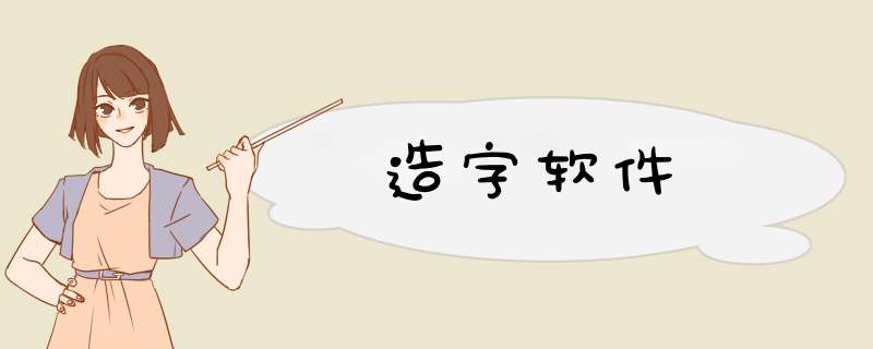 造字软件,第1张