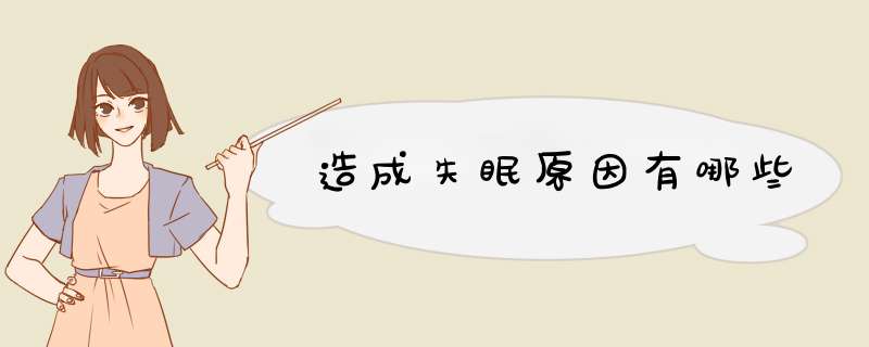 造成失眠原因有哪些,第1张