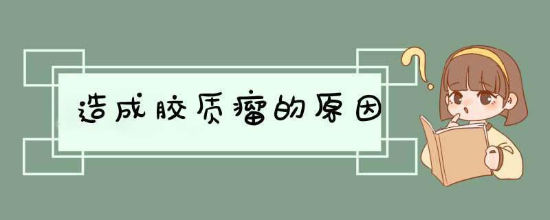 造成胶质瘤的原因,第1张