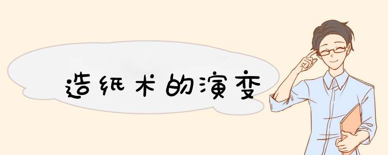 造纸术的演变,第1张