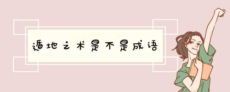 遁地之术是不是成语,第1张