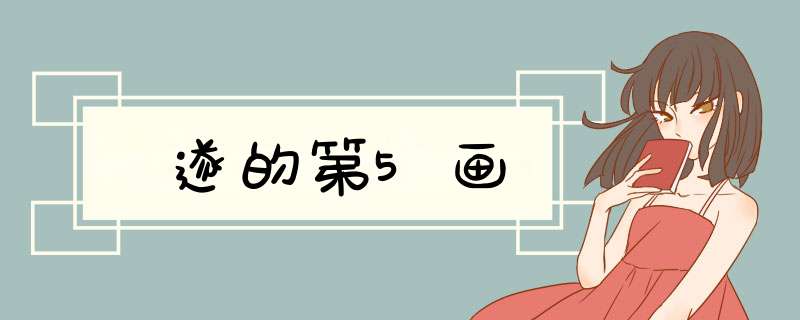 遂的第5画,第1张