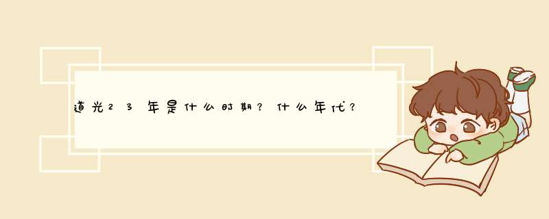 道光23年是什么时期？什么年代？,第1张