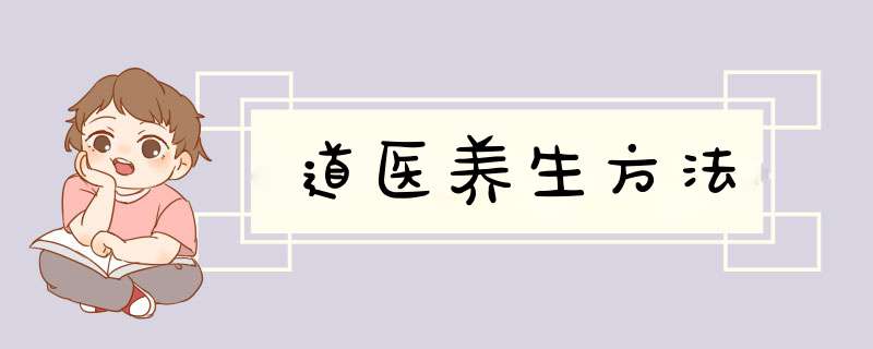 道医养生方法