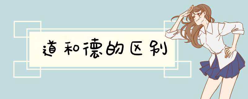 道和德的区别,第1张
