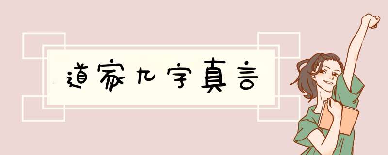 道家九字真言,第1张
