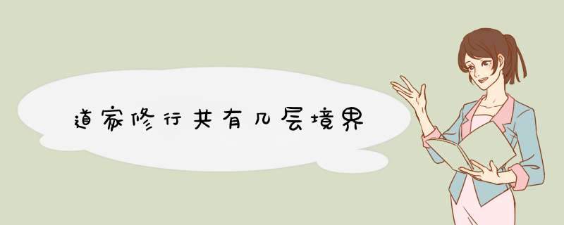 道家修行共有几层境界,第1张
