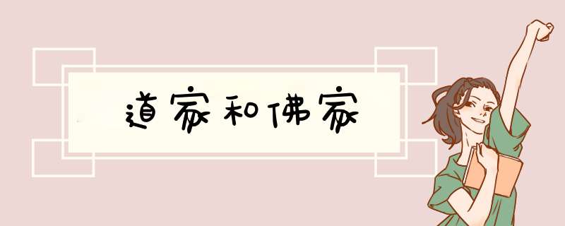 道家和佛家,第1张