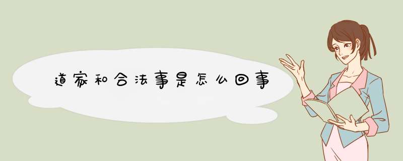 道家和合法事是怎么回事,第1张