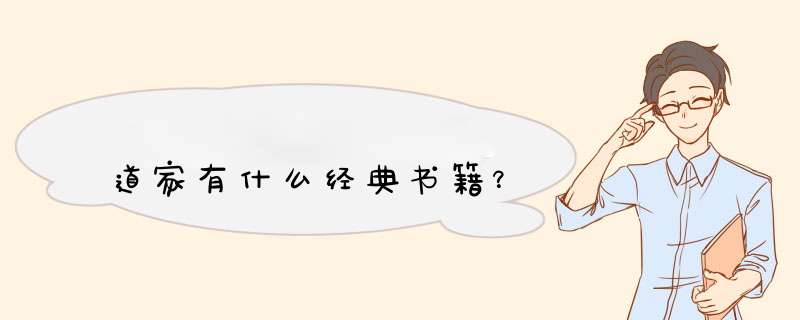 道家有什么经典书籍？,第1张