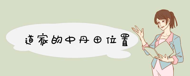 道家的中丹田位置,第1张