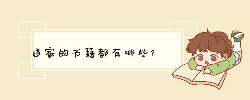 道家的书籍都有哪些？,第1张
