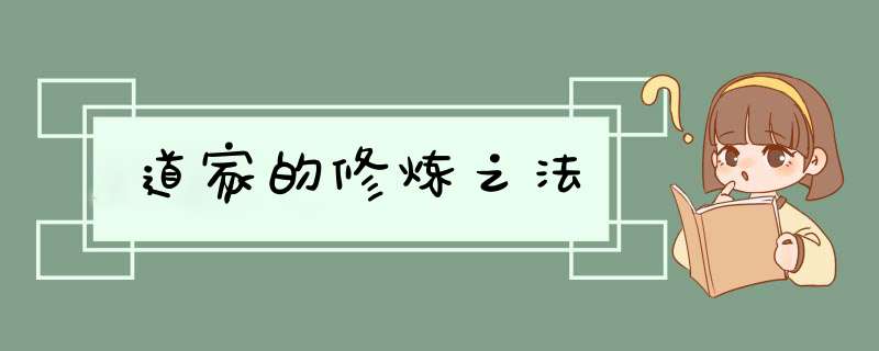 道家的修炼之法,第1张