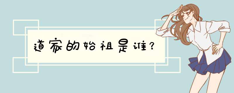 道家的始祖是谁？,第1张