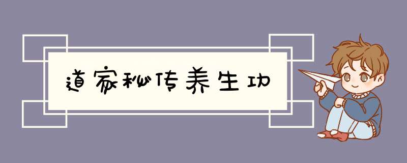 道家秘传养生功,第1张
