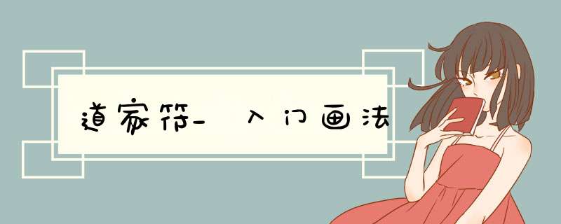道家符_入门画法,第1张