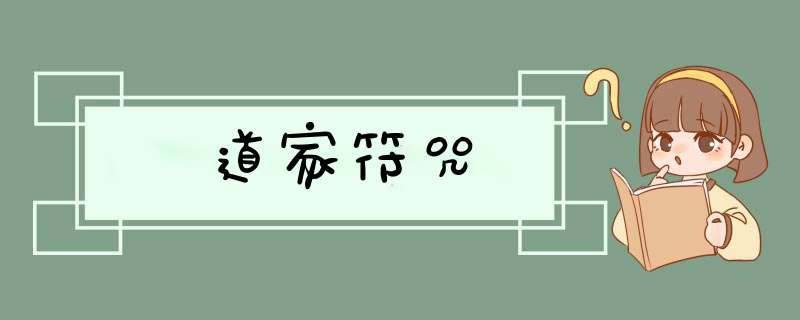 道家符咒,第1张
