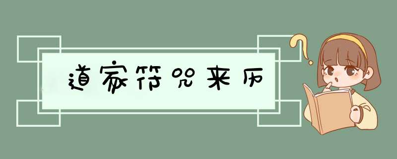 道家符咒来历,第1张