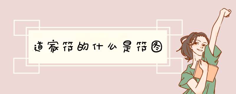 道家符的什么是符图,第1张