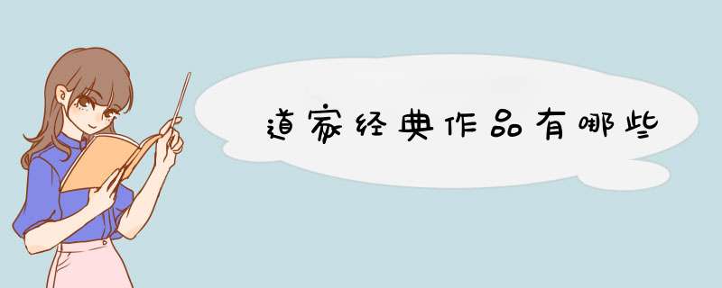 道家经典作品有哪些,第1张