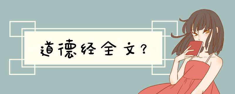 道德经全文？