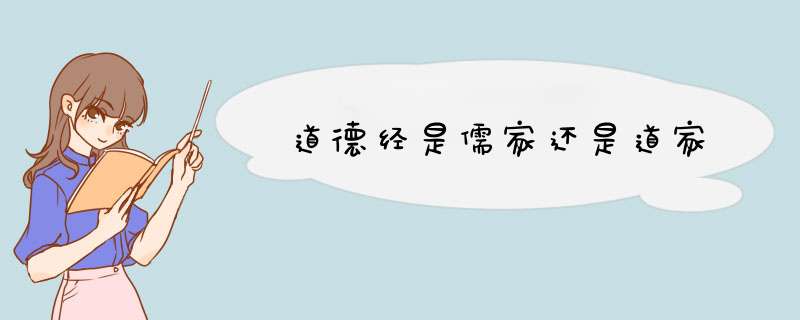 道德经是儒家还是道家,第1张