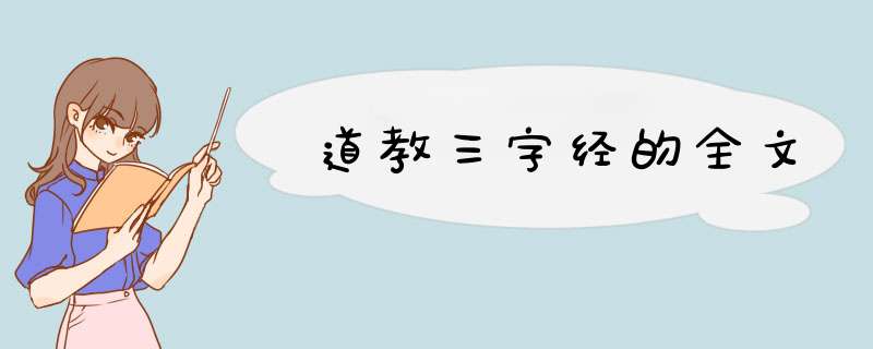 道教三字经的全文,第1张