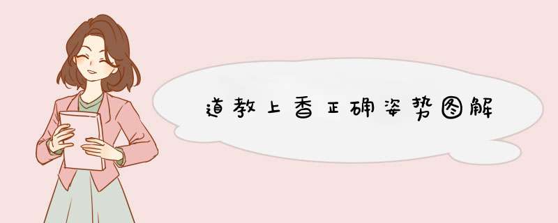 道教上香正确姿势图解,第1张