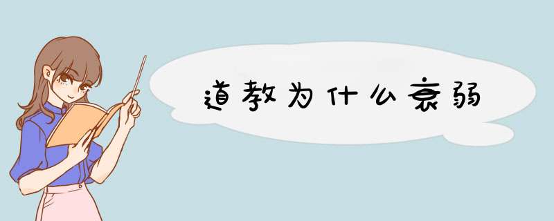 道教为什么衰弱,第1张