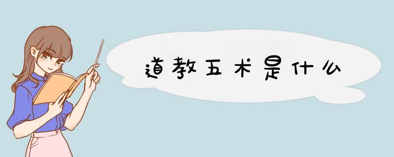 道教五术是什么