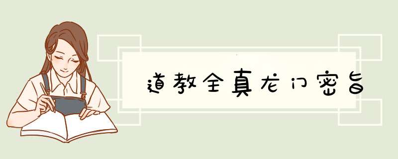 道教全真龙门密旨,第1张