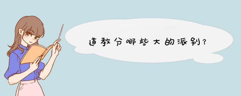 道教分哪些大的派别？,第1张