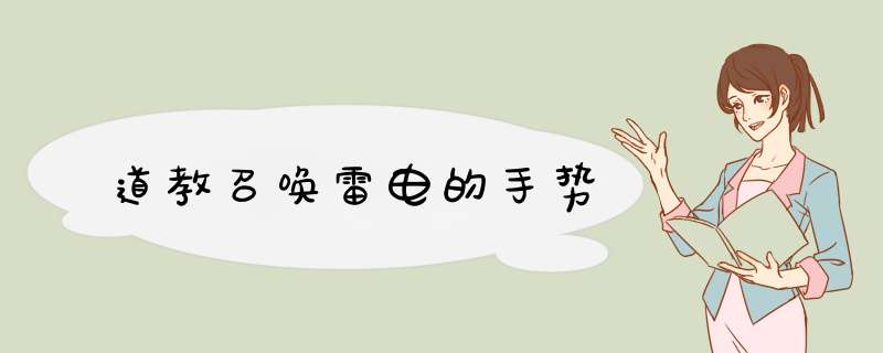 道教召唤雷电的手势,第1张