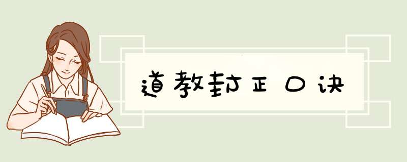 道教封正口诀,第1张
