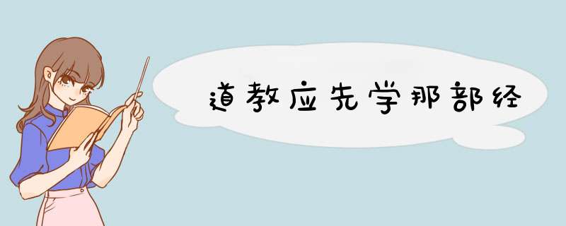 道教应先学那部经,第1张
