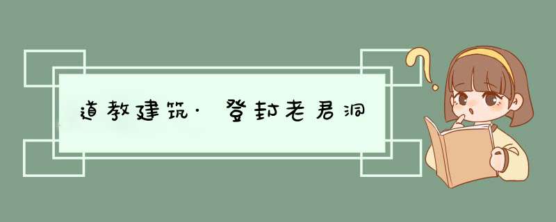 道教建筑·登封老君洞,第1张