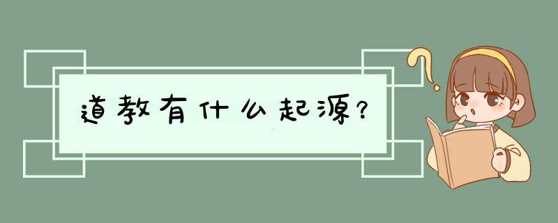 道教有什么起源？,第1张
